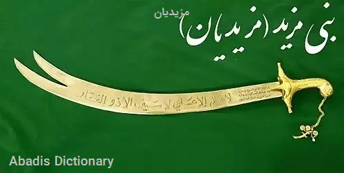 مزیدیان
