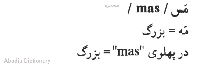 مسخره