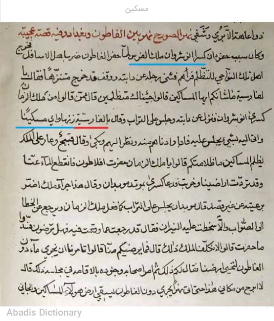 مسکین
