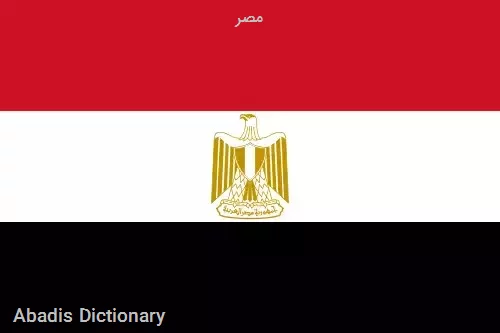 مصر