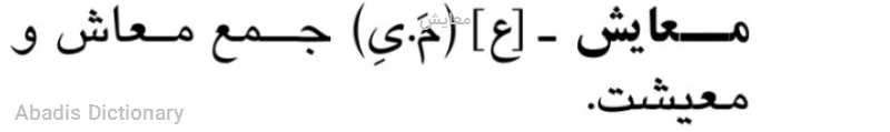 معایش