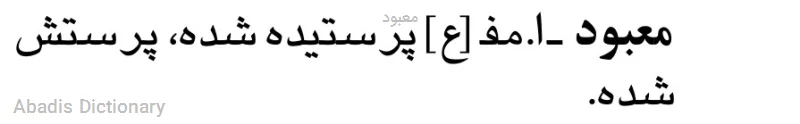 معبود