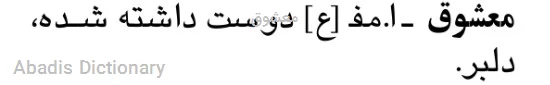 معشوق