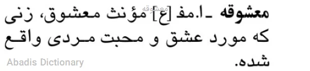 معشوقه