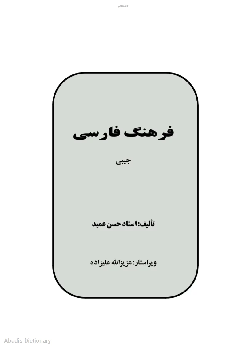 معصر