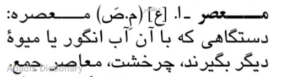 معصر