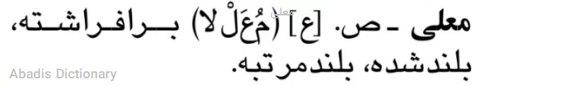 معلی