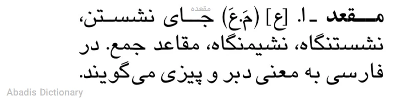 مقعده