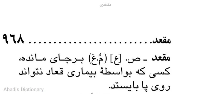 مقعدی