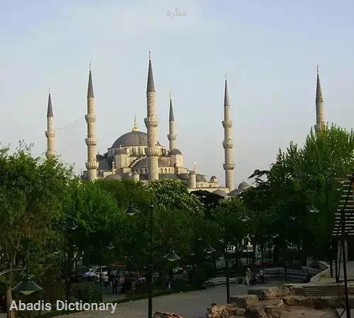 مناره