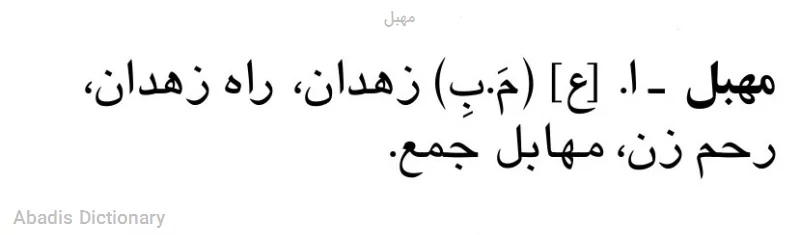 مهبل