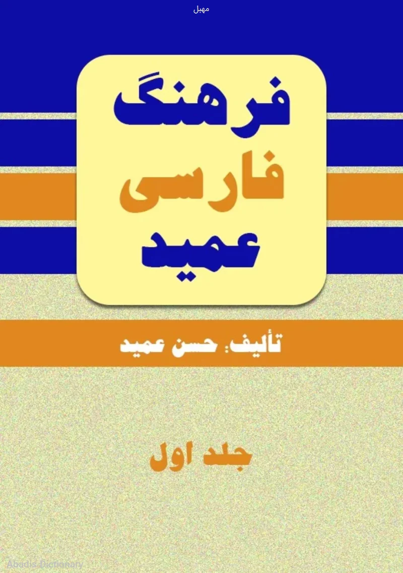 مهبل