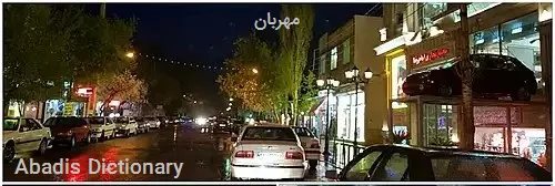 مهربان