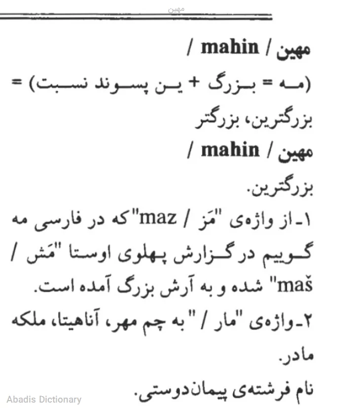 مهین
