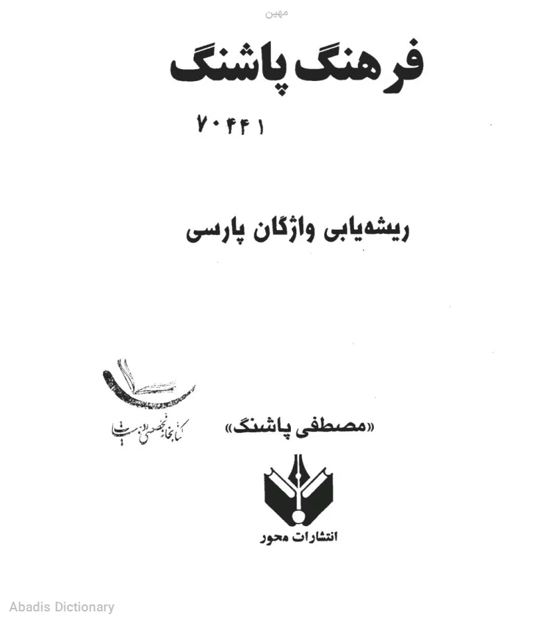 مهین