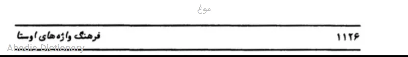 موغ