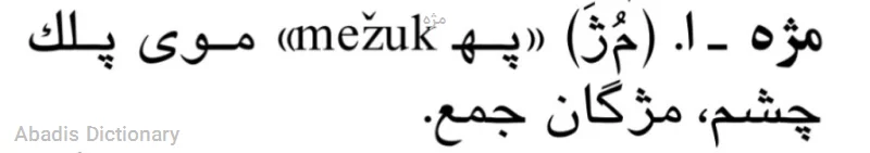 مژه