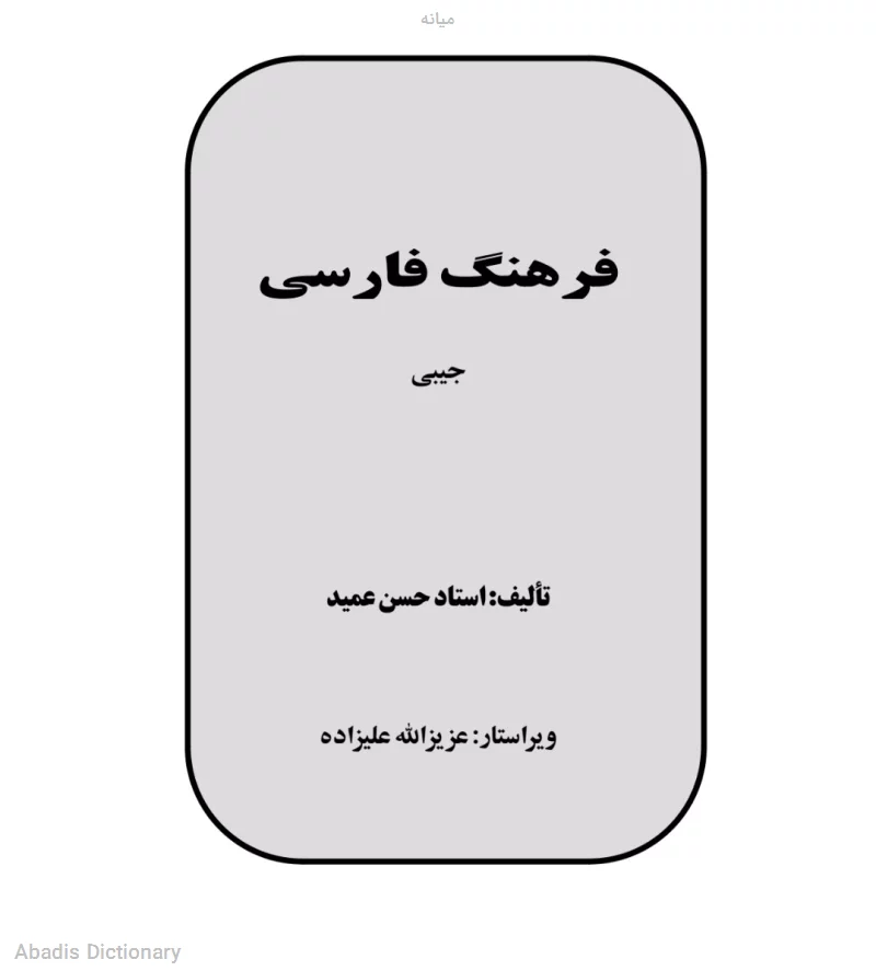 میانه