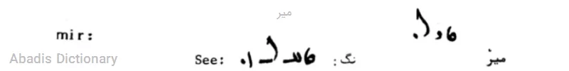میر