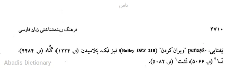 ناس