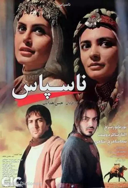 ناسپاس