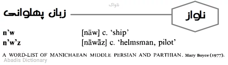ناواک