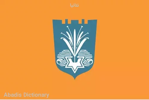 نتانیا
