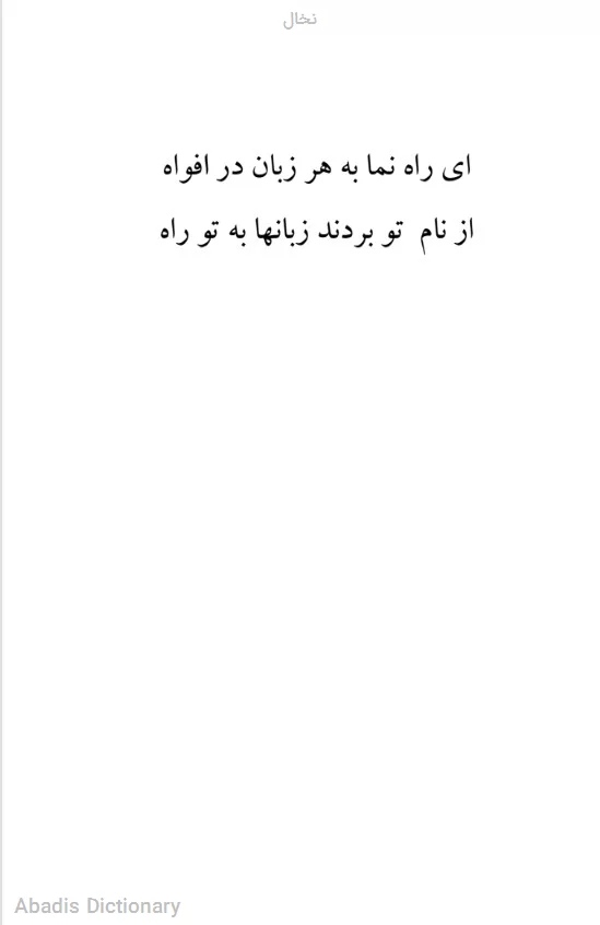 نخال