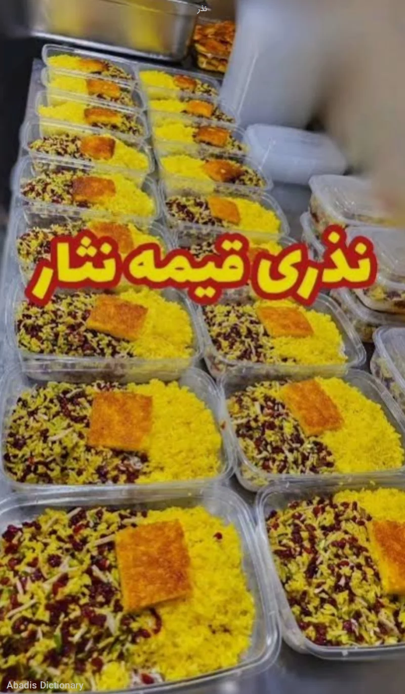 نذر