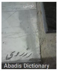 نوبتی