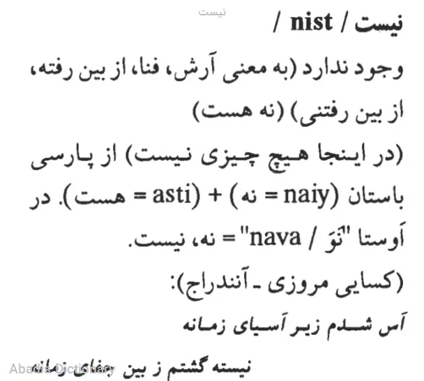 نیست