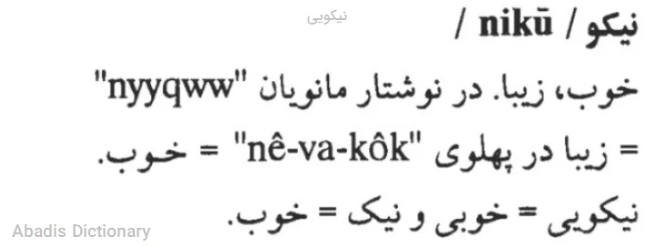 نیکویی