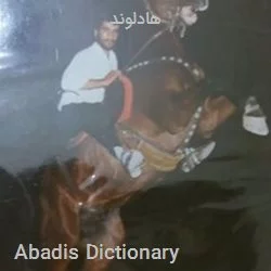 هادلوند