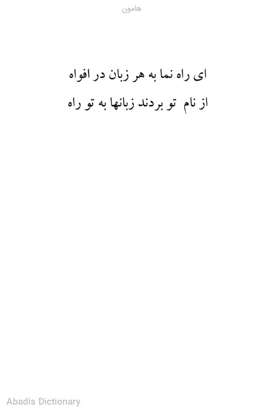 هامون