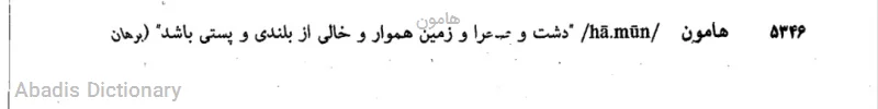 هامون