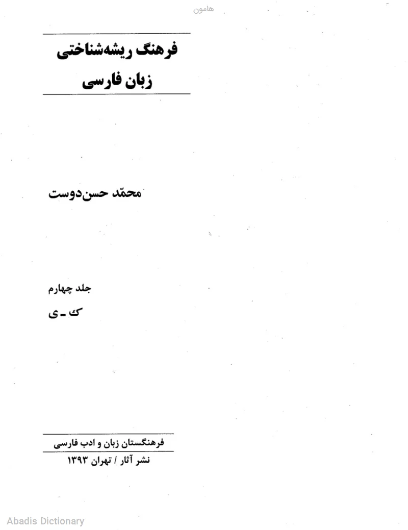 هامون