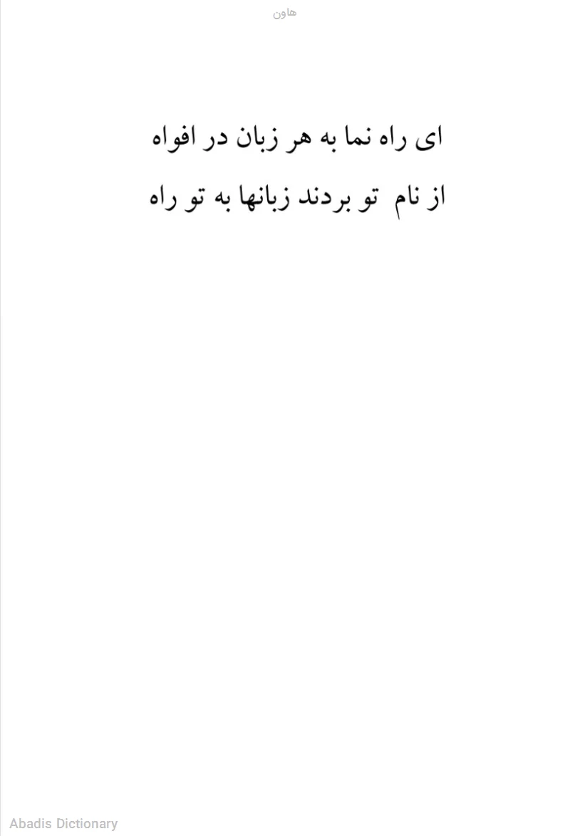 هاون