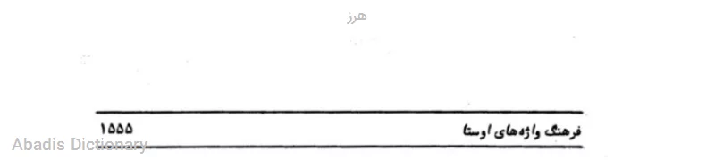 هرز