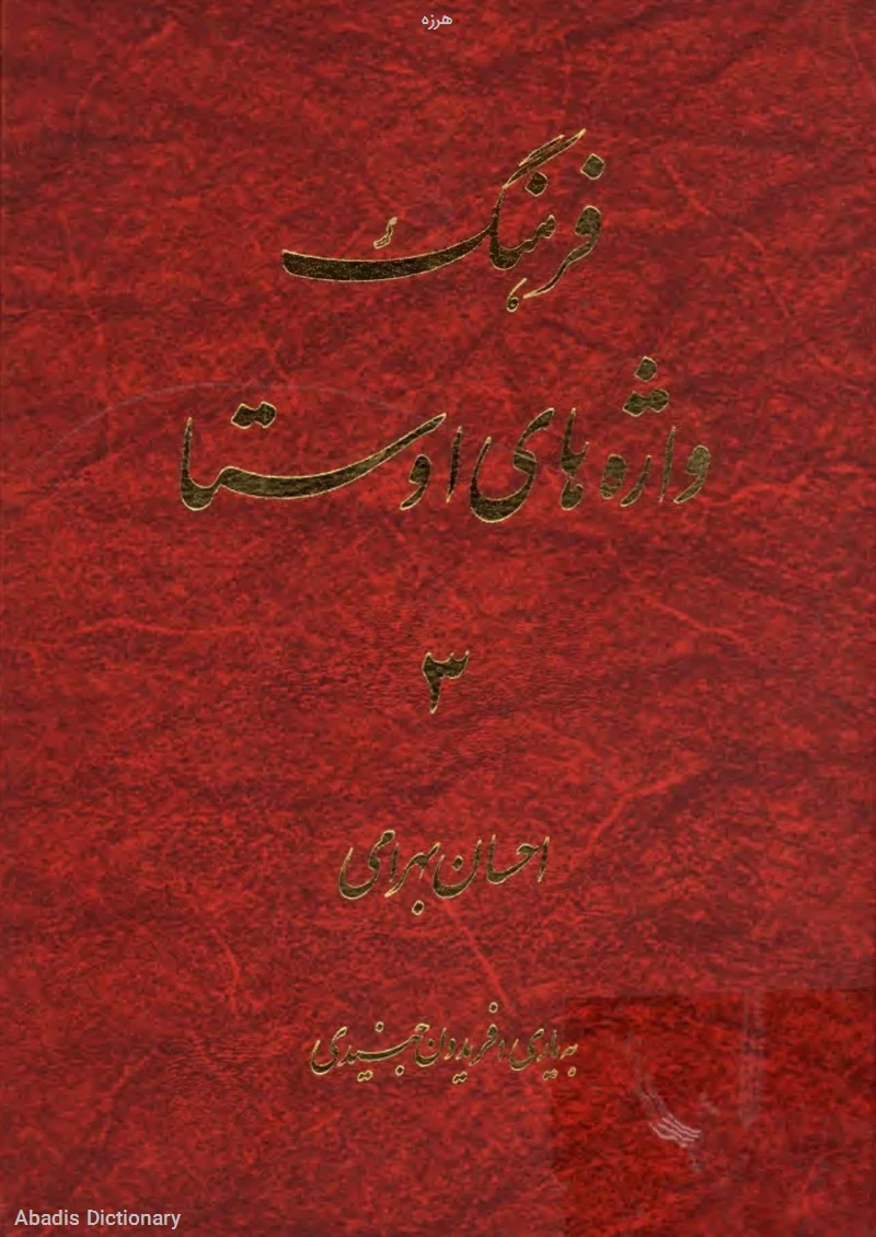 هرزه