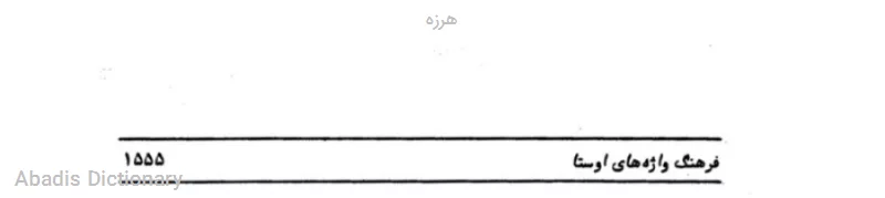 هرزه