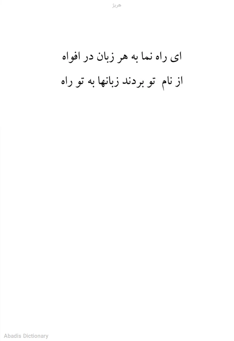 هریژ