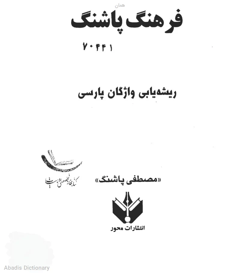 همان
