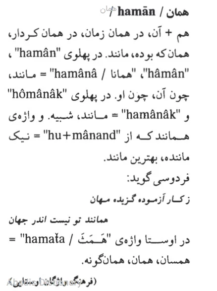 همان