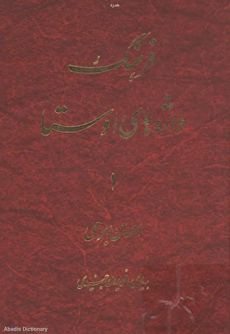 همزه