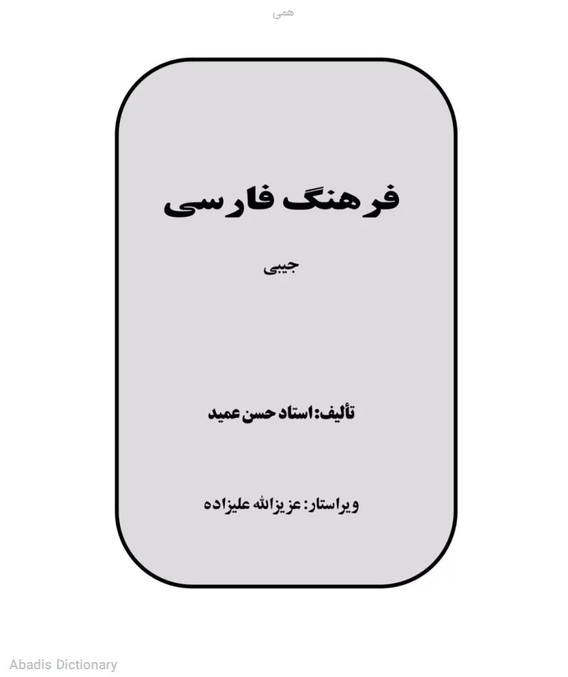 همی