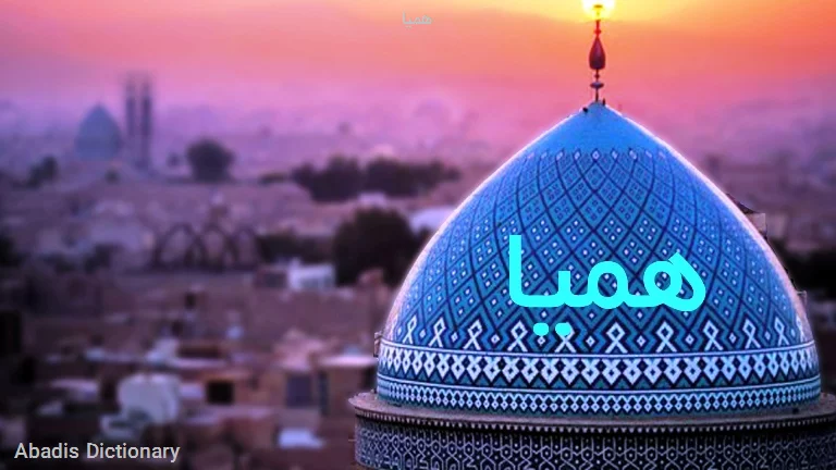 همیا