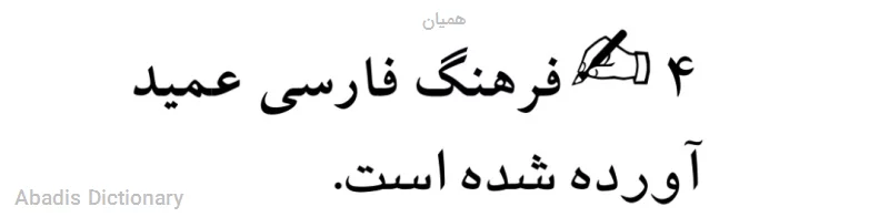 همیان