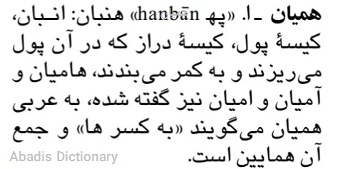 همیان