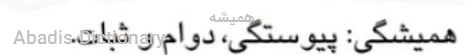 همیشه