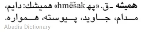 همیشه